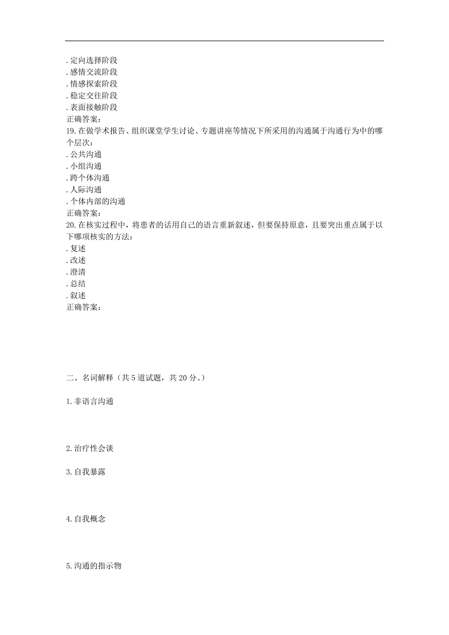 中国医科大学2016年6月考试《护理中的人际沟通学》考查课试题_第4页