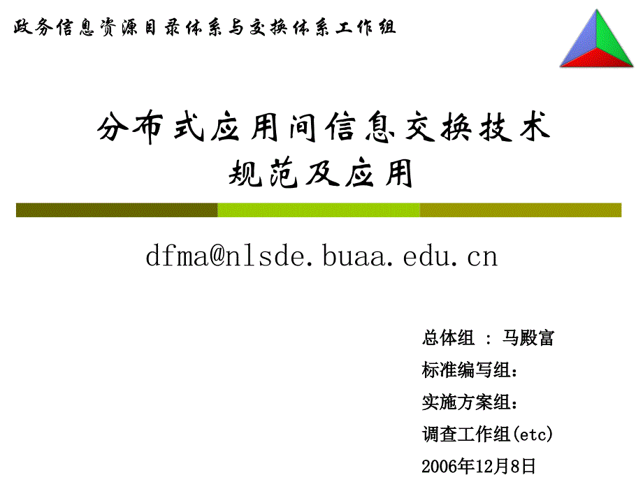 【精品文档】分布式应用间信息交换技术规范及应用课程_第1页