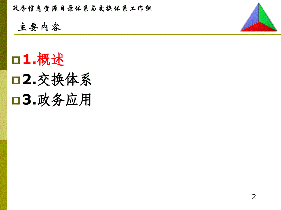 【精品文档】分布式应用间信息交换技术规范及应用课程_第2页