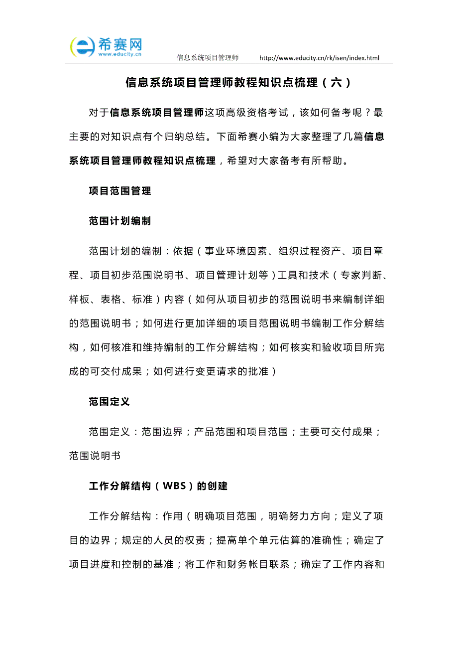 信息系统项目管理师教程知识点梳理(六)_第1页