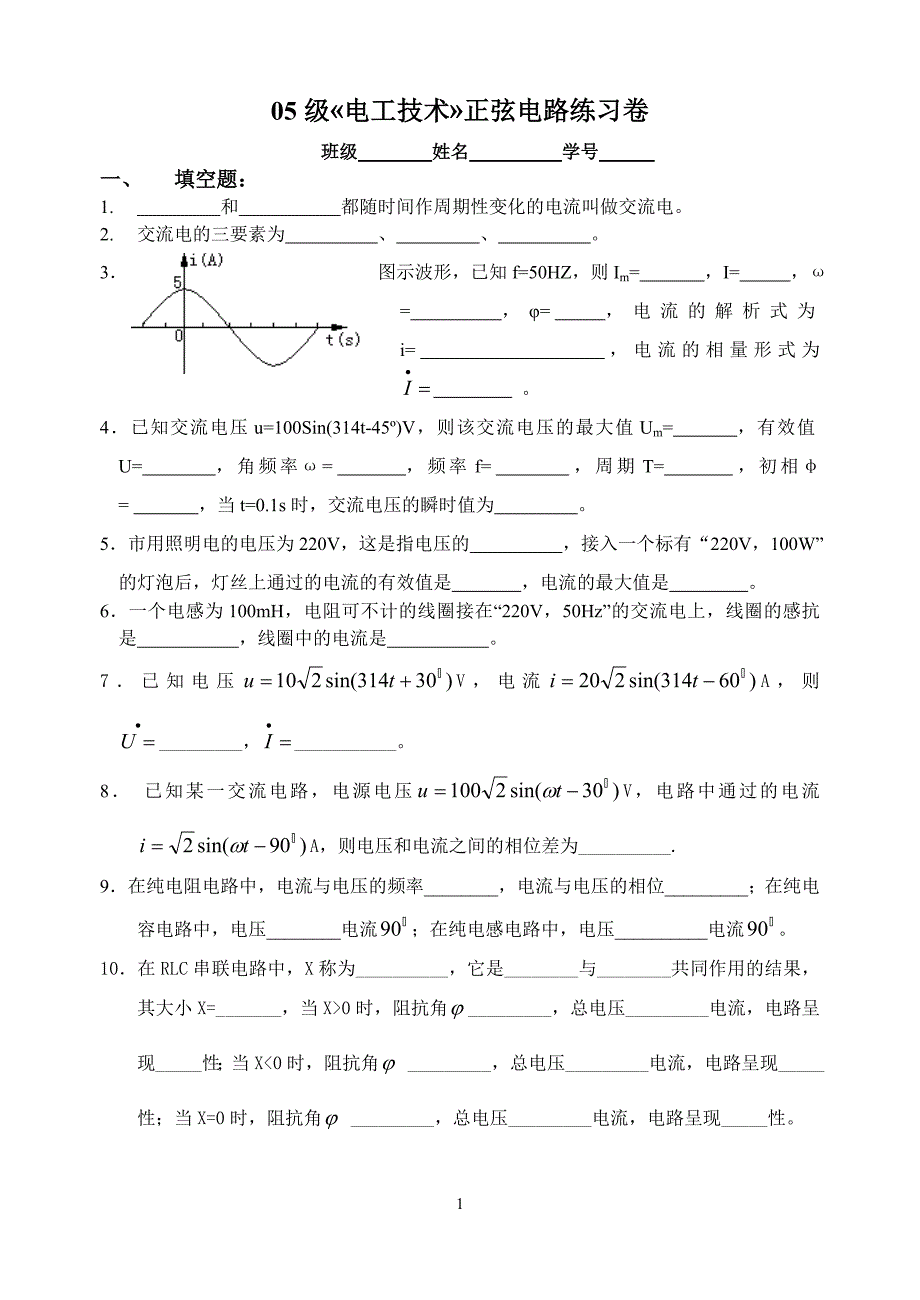 《电工技术》正弦交流电路练习试卷_第1页