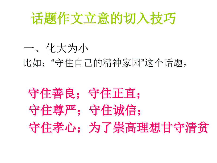 高考语文话题作文立意的切入技巧_第4页