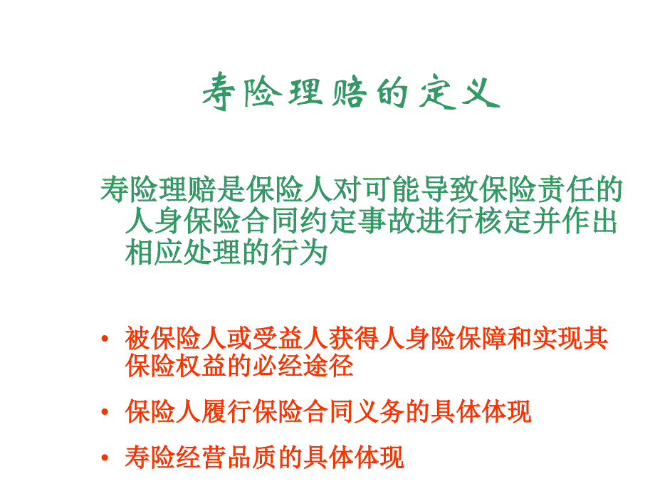 寿险理赔知识介绍解析—保险公司早会分享培训PPT模板课件演示文档幻灯片资料_第3页