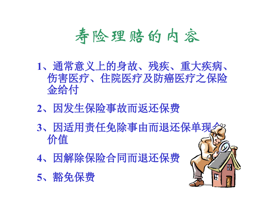 寿险理赔知识介绍解析—保险公司早会分享培训PPT模板课件演示文档幻灯片资料_第4页