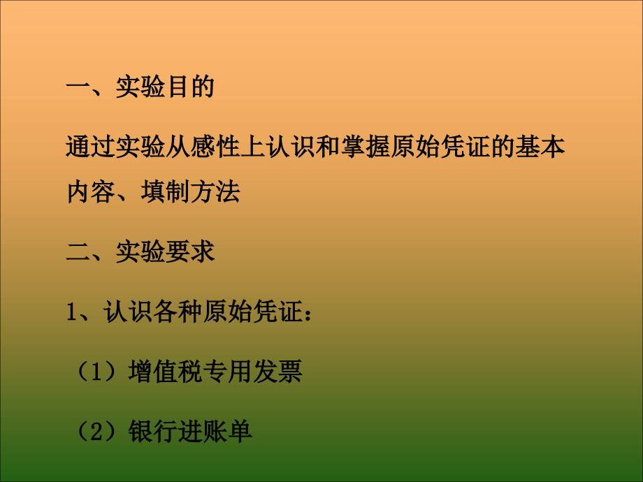 一、实验目的通过实验从感性上认识和掌握原始凭证的基本内容、填制_第2页