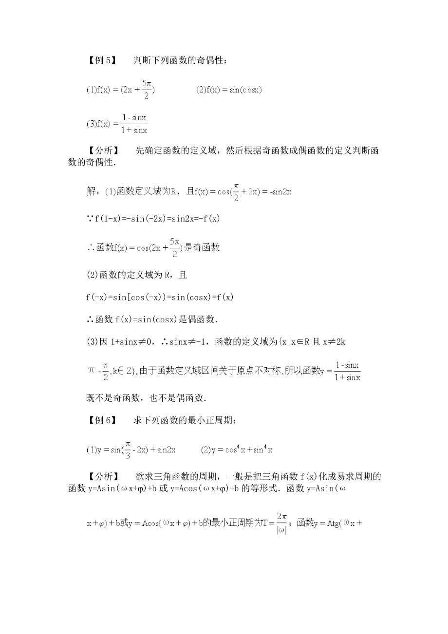 iuxyve高一数学典型例题分析：三角函数的图象和性质_第5页