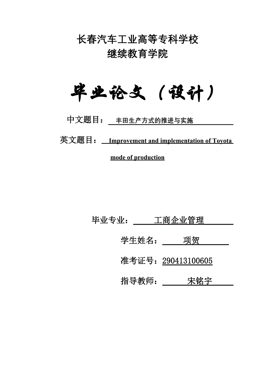 丰田生产方式的推进与实施——项贺_第1页