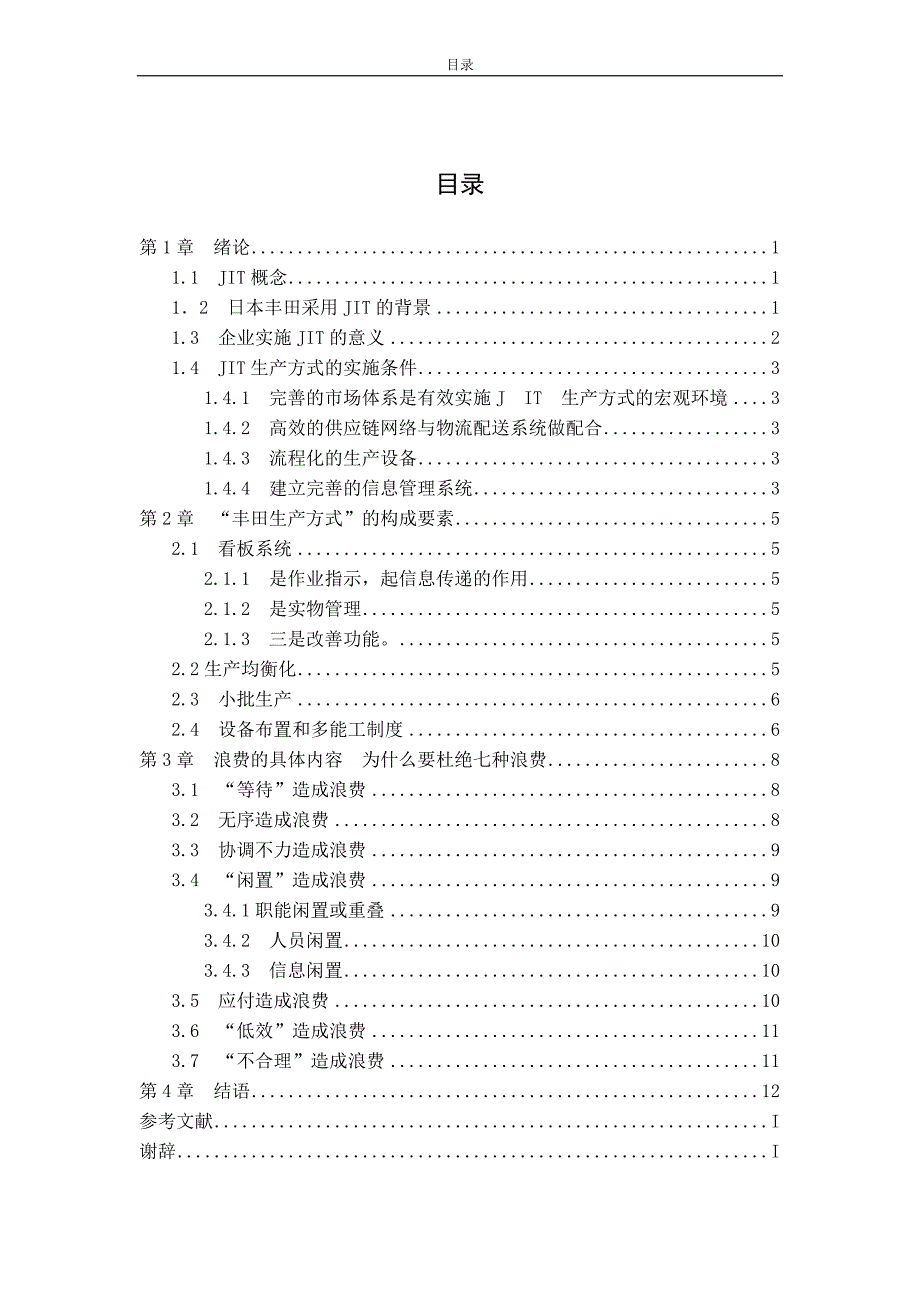 丰田生产方式的推进与实施——项贺_第4页