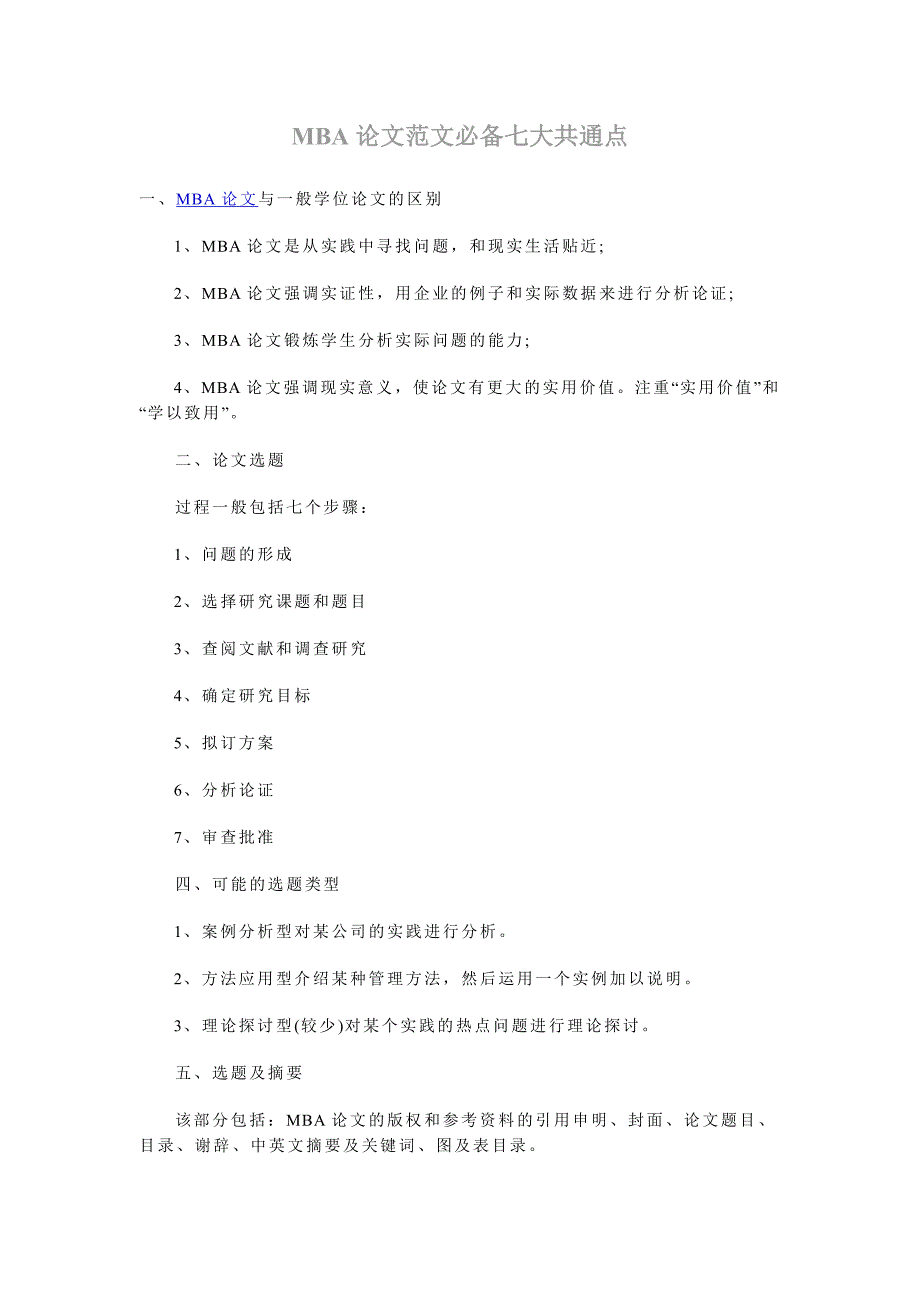 MBA论文范文必备七大共同点_第1页