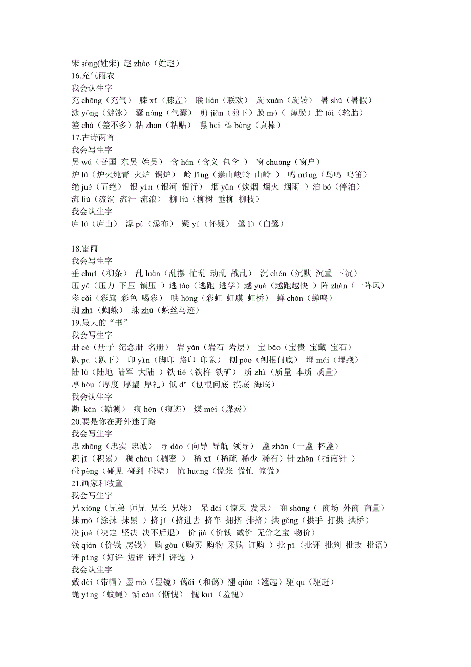 人教版小学二年级下册生字表组词_第4页