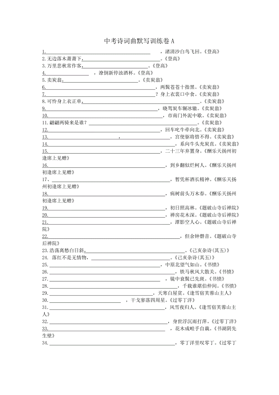 中考诗词曲默写训练卷_第1页