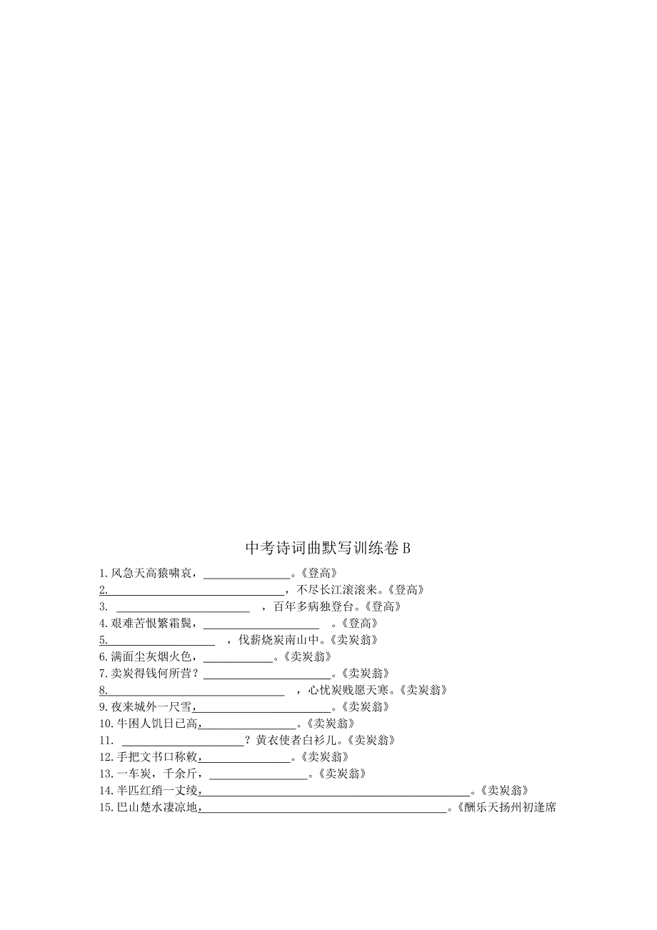 中考诗词曲默写训练卷_第4页