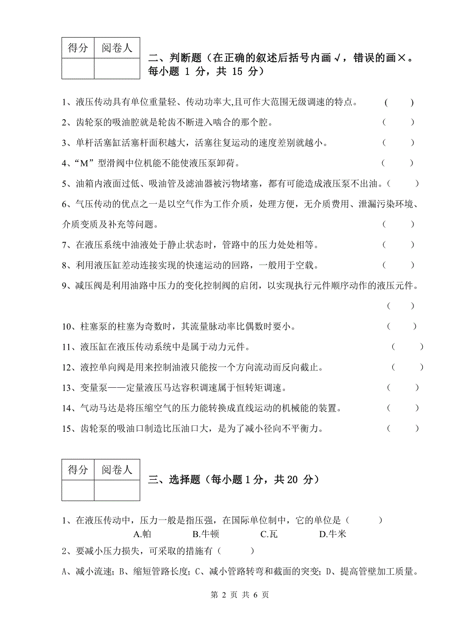 高职06级《液压与气压传动》统考试题C卷_第2页