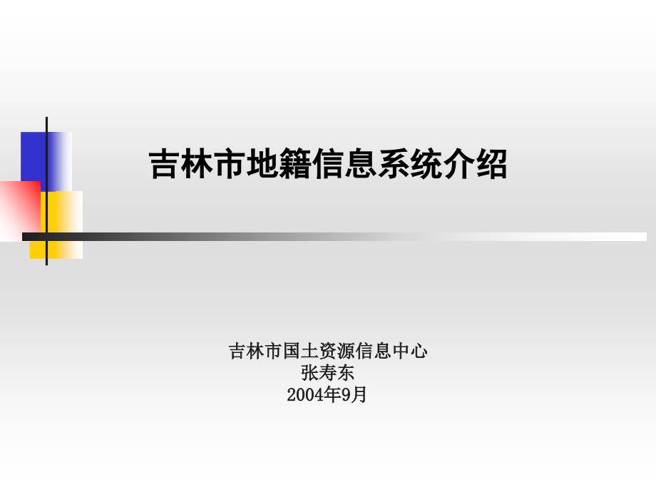 吉林市国土资源局信息化建设工作汇报—地籍管理信息系统建设_第1页