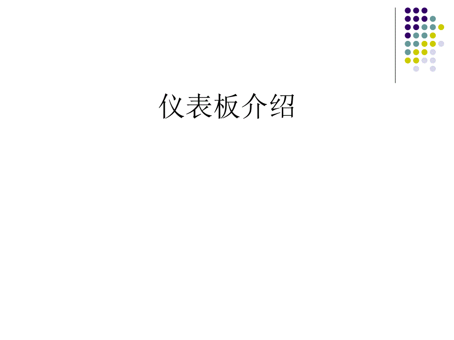 仪表板介绍_第1页