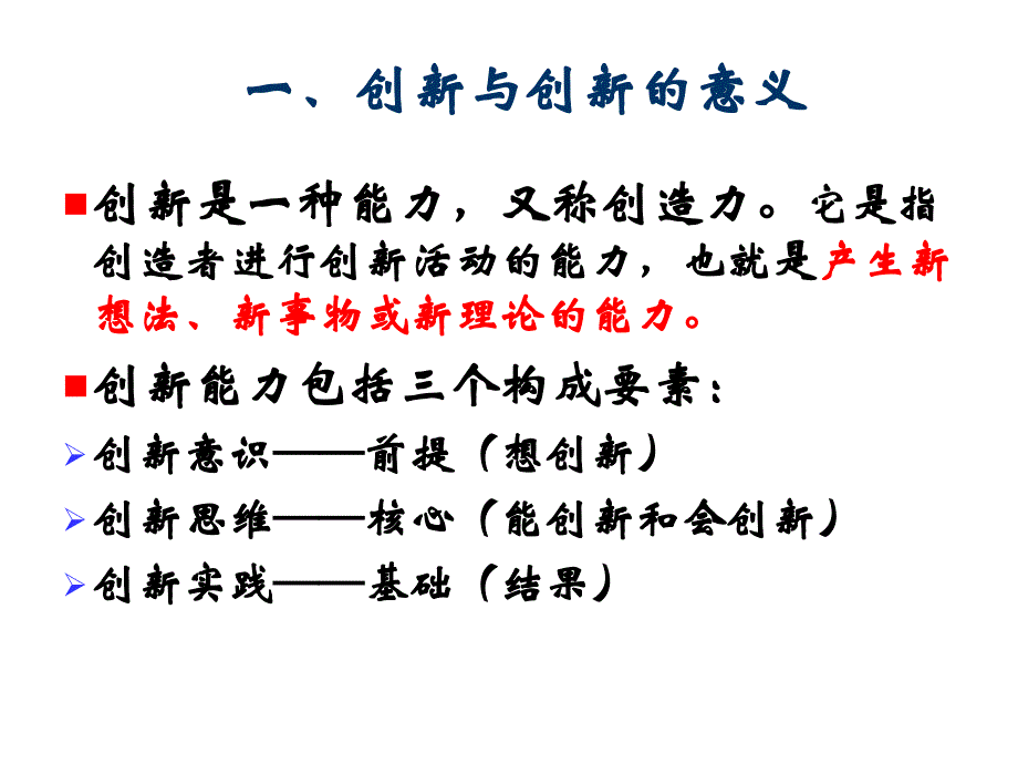 创新思维与创新管理(简).ppt_第3页