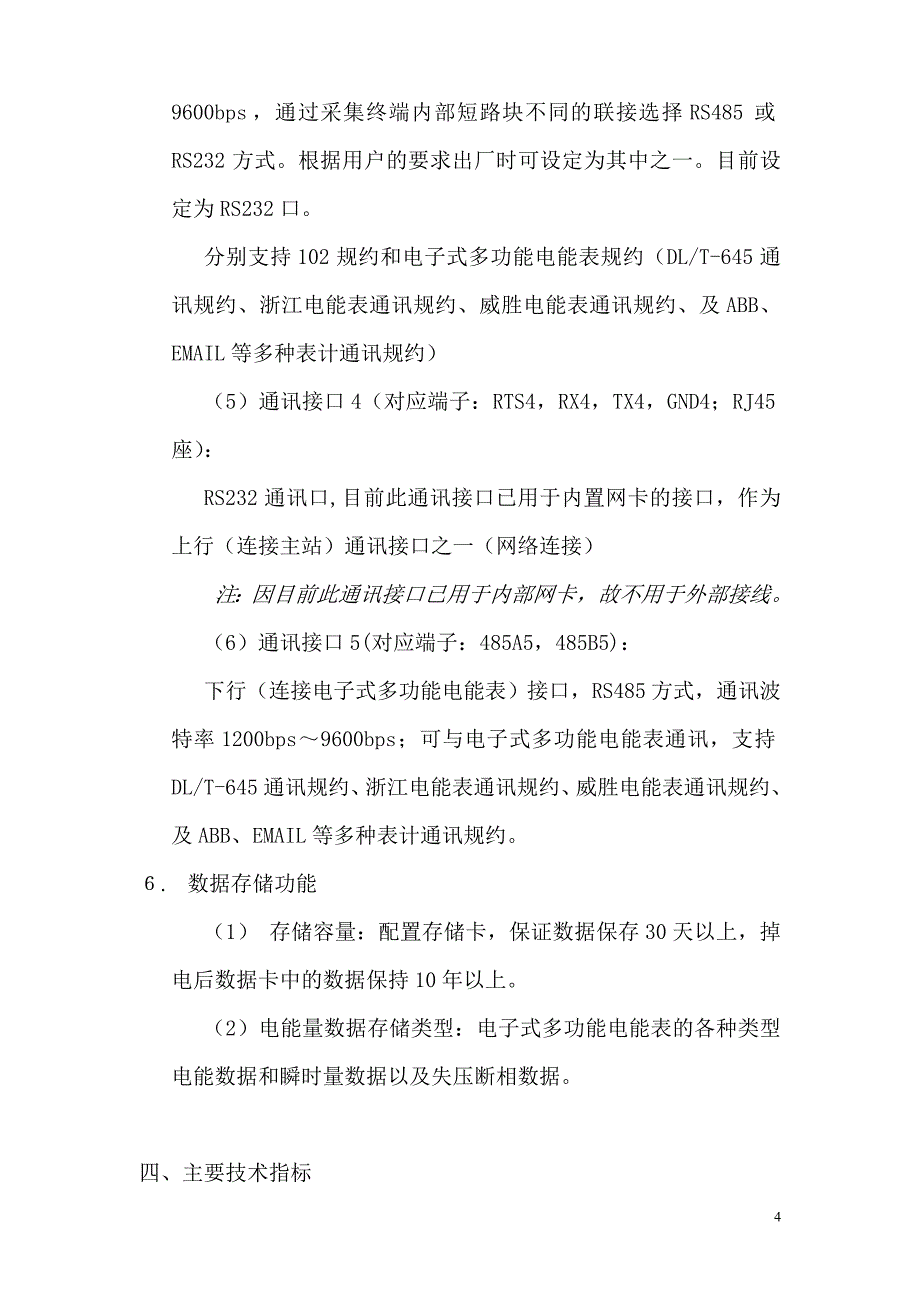 HL3104电能量采集终端使用说明书_第4页