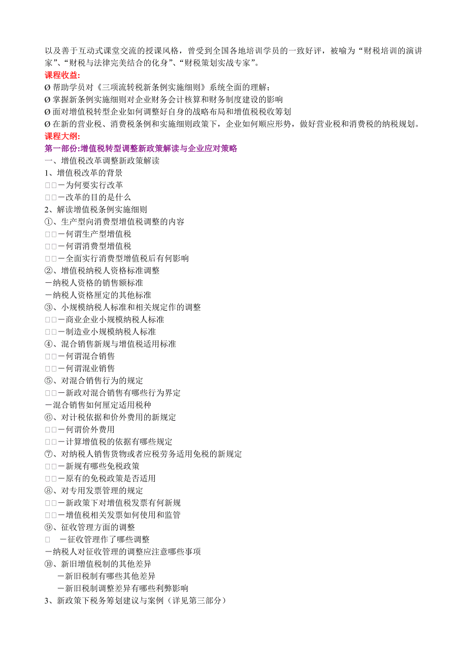 《增值税、营业税及消费税新条例实施细则》解读与企业操作实务_第2页