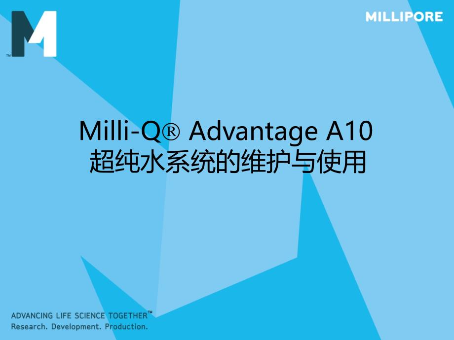 Milli-QAdvantageA10维护使用_第1页