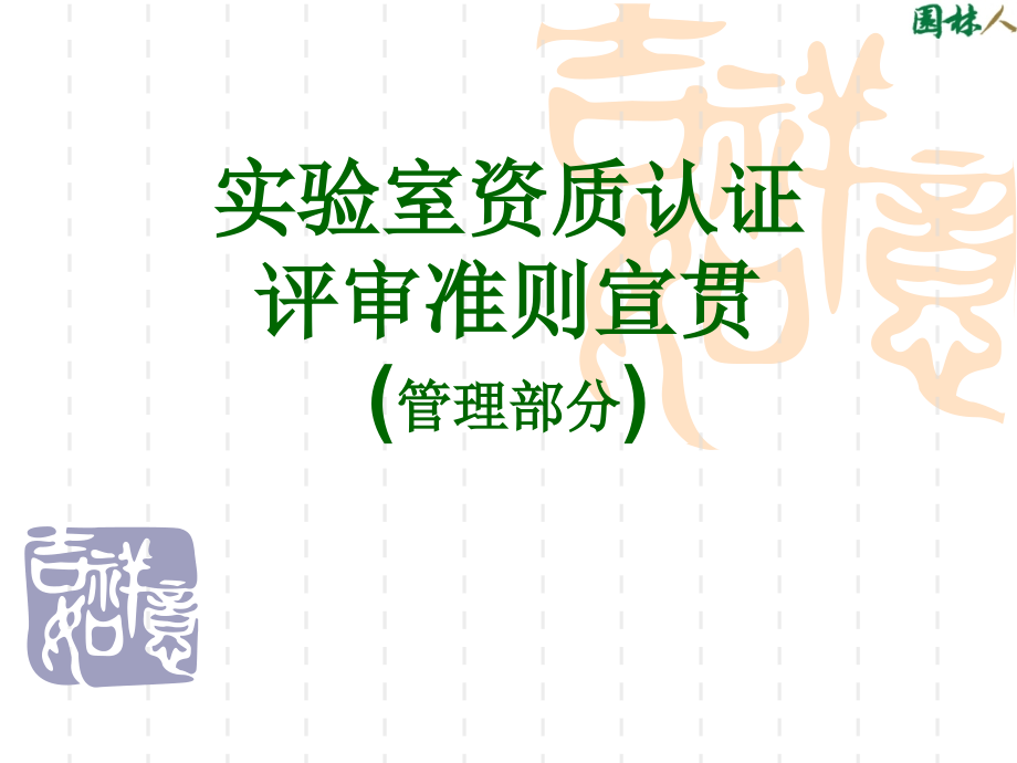 实验室资质认证评审准则宣贯材料（经典资料）_第1页