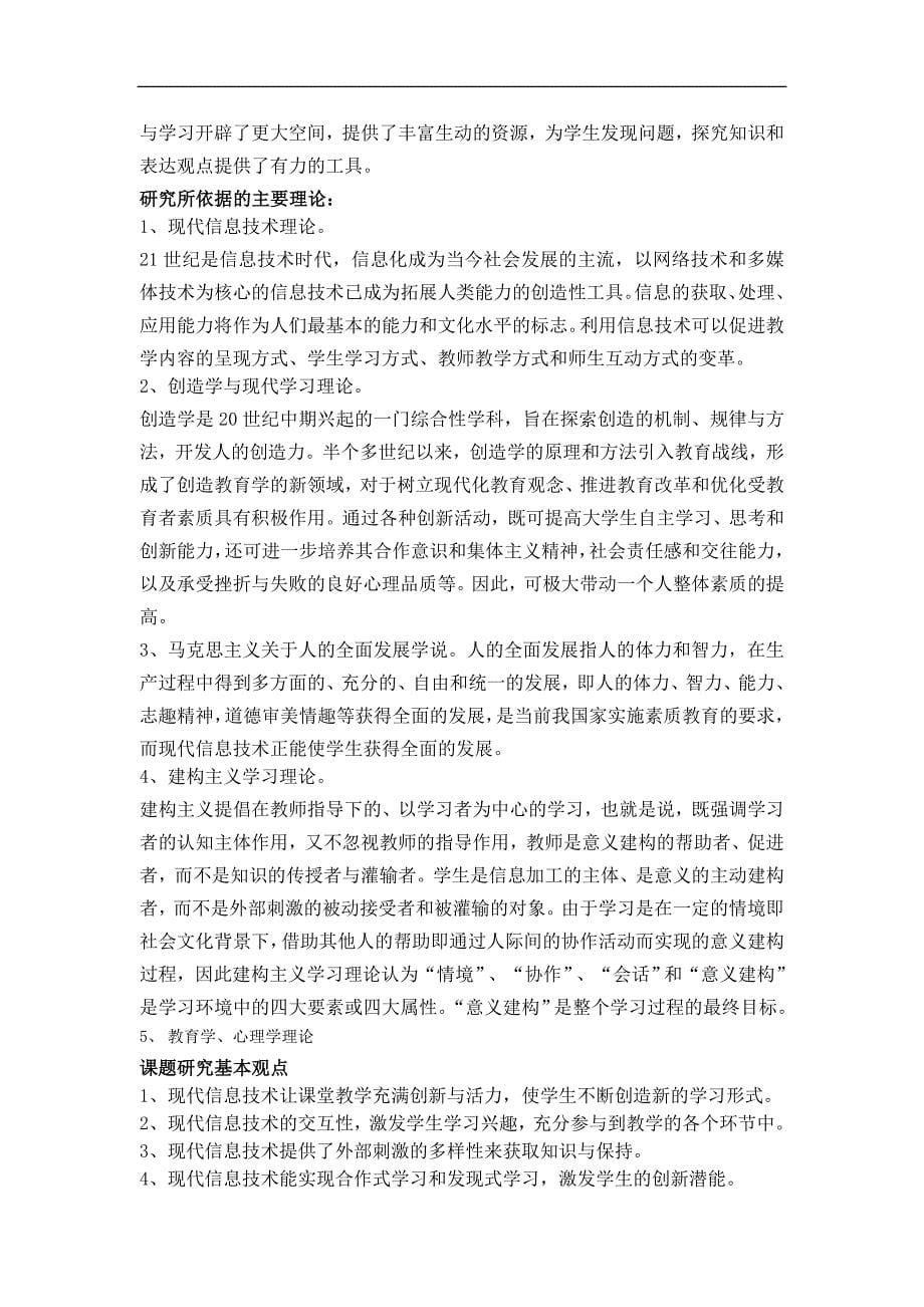 《基于现代信息技术环境下学与教的理论与实践研究》专项课题_第5页