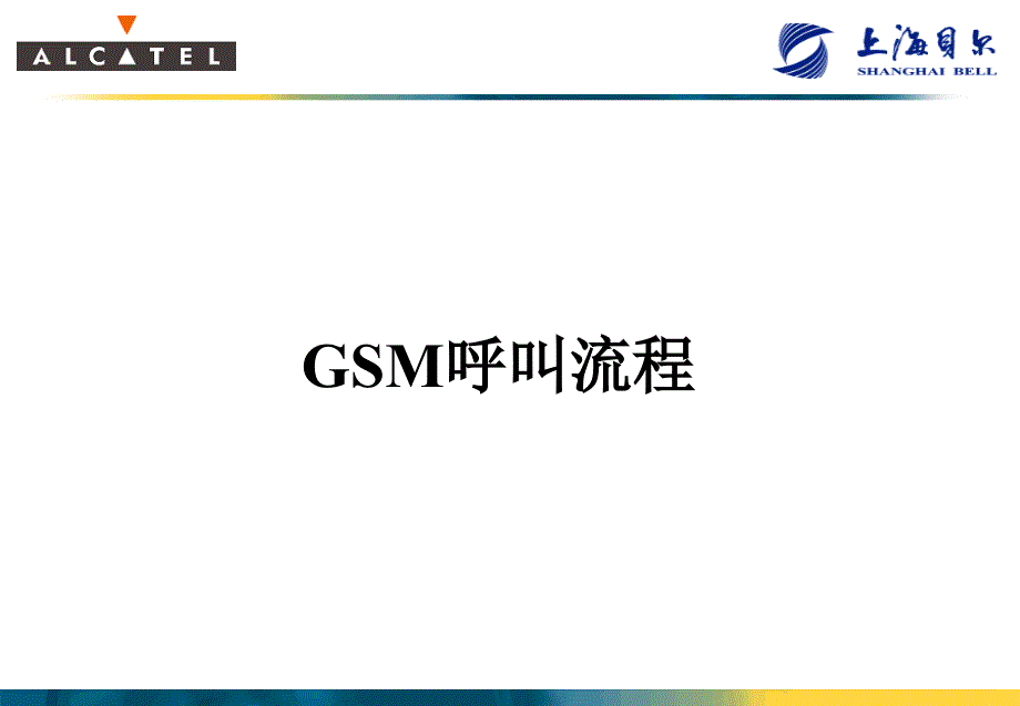 GSM呼叫流程_第1页