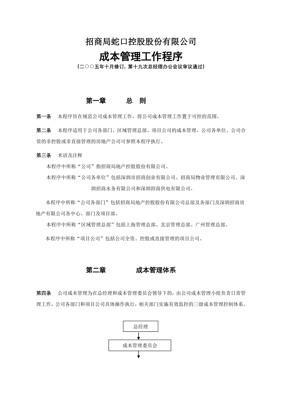 《成本管理工作程序》_第1页