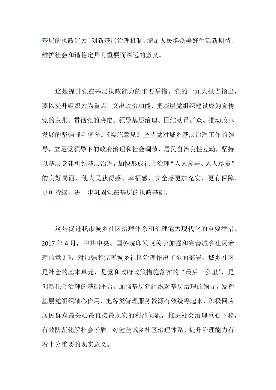 2018年加强基层党组织对城乡基层治理领导的实施意见心得体会范文_第2页