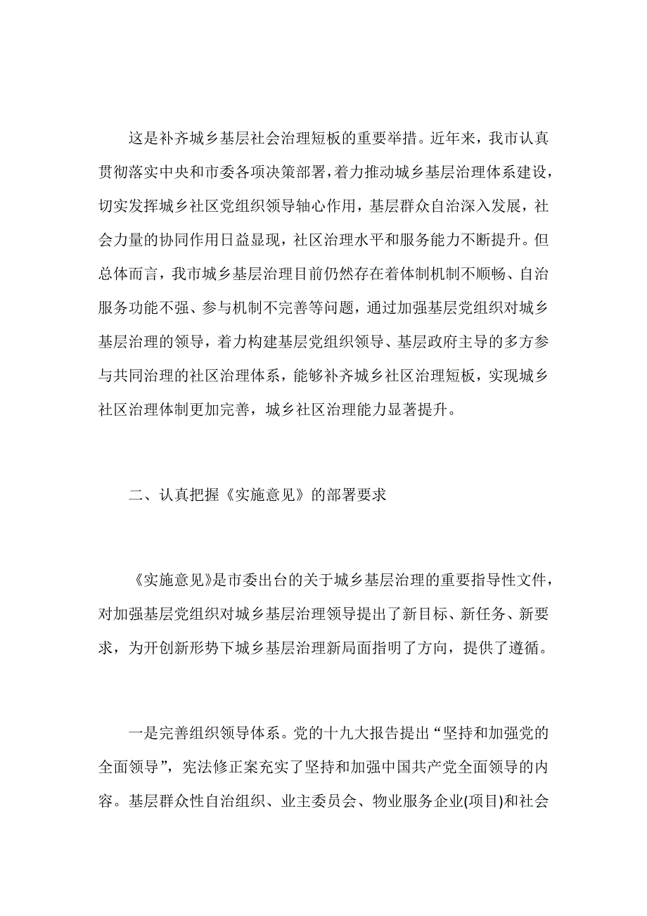 2018年加强基层党组织对城乡基层治理领导的实施意见心得体会范文_第3页