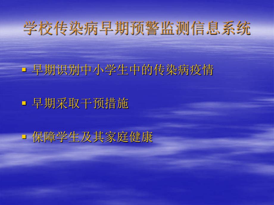 【精品文档】北京市中小学生传染病早期监测预警信息系统简介_第4页