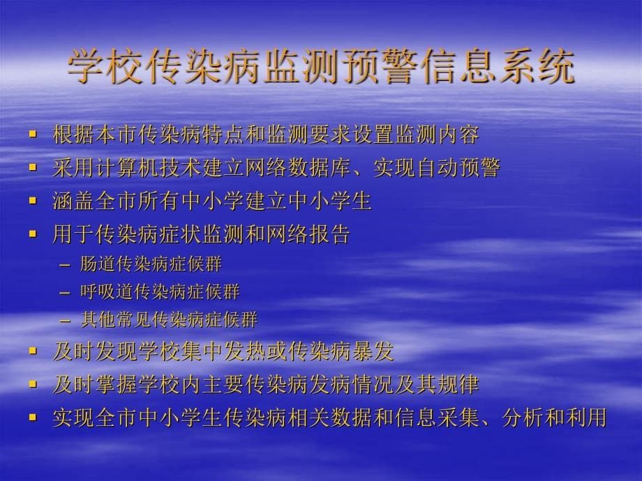 【精品文档】北京市中小学生传染病早期监测预警信息系统简介_第5页