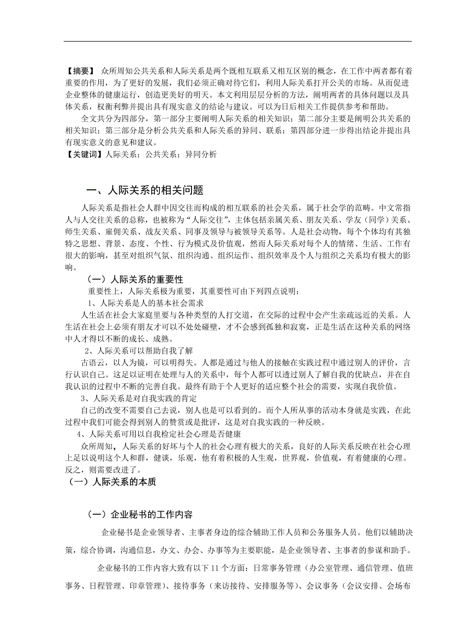 关于新时期企业秘书职业素质培养途径的探讨邓欣林_第2页