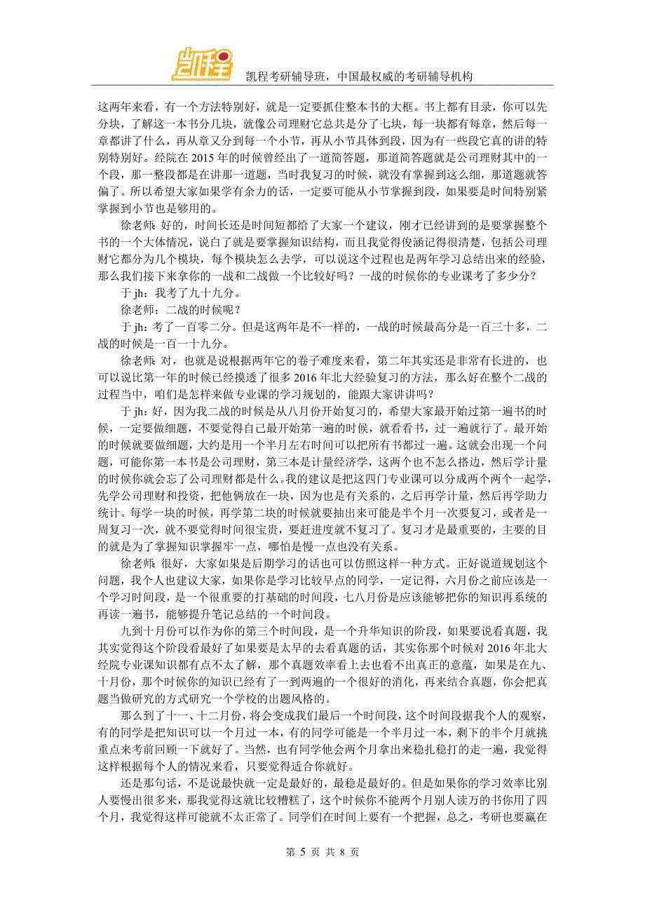 凯程于同学：2016年北大经院金融专硕复习经验详谈_第5页