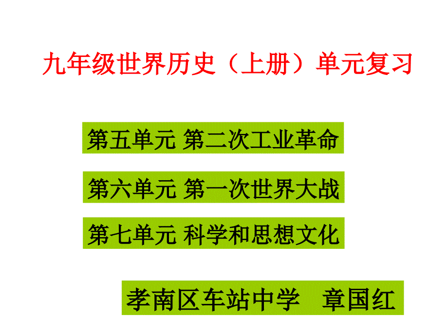 九年级历史上册第5-7单元复习_第1页