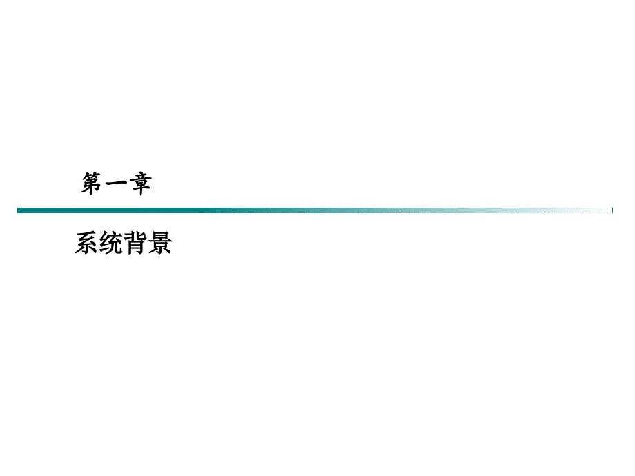 内控合规管理信息系统及上线推广工作介绍_第3页