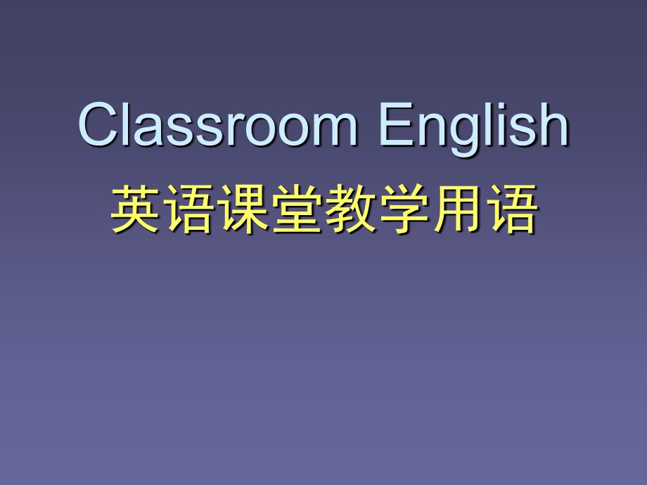 classroomenglish_第1页