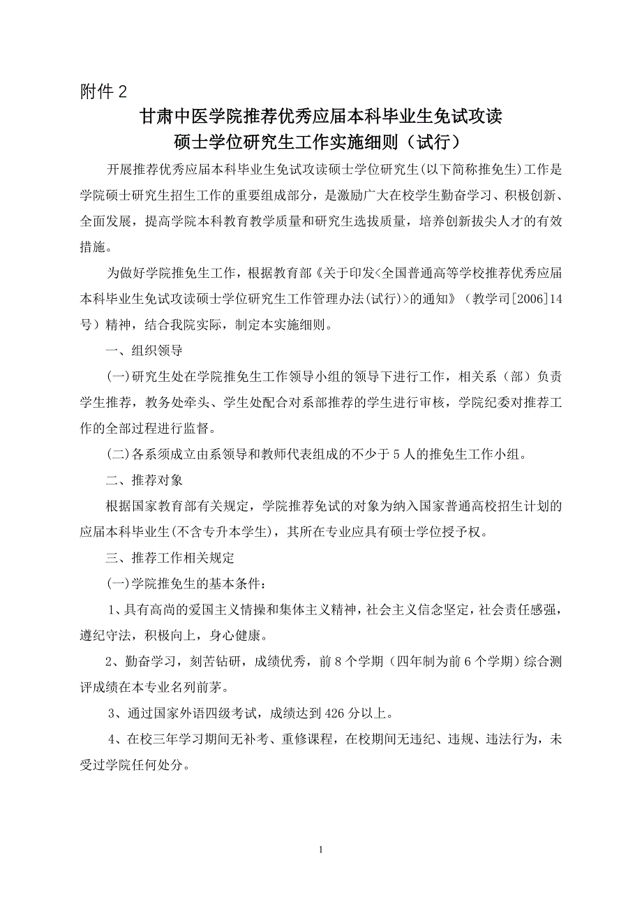 x甘肃中医学院推免生推荐工作实施办法(试行)_第1页