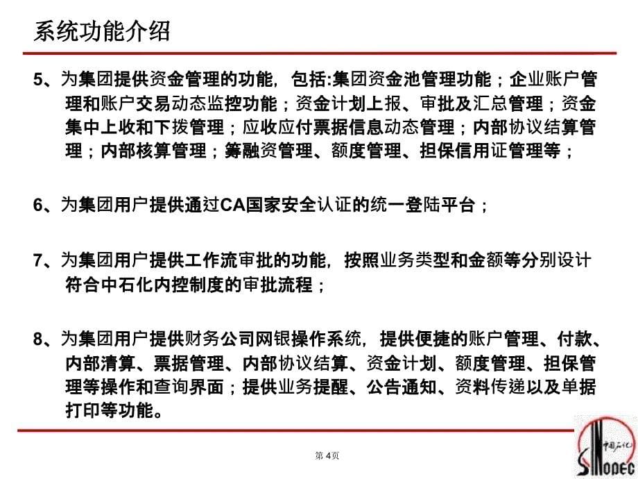 中石化集团资金集中管理信息系统方案介绍-扬州石化_第5页