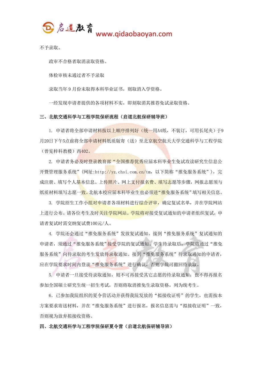 【北航保研辅导班】北航交通科学与工程学院推免保研条件保研材料保研流程保研夏令营_第5页