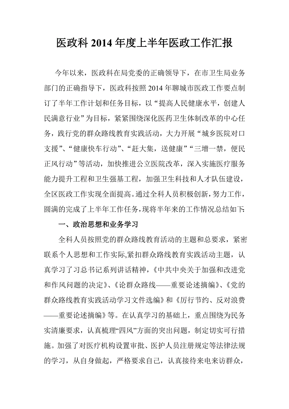 东昌府区卫生局医政科2014年上半年工作总结及下半年计划_第1页