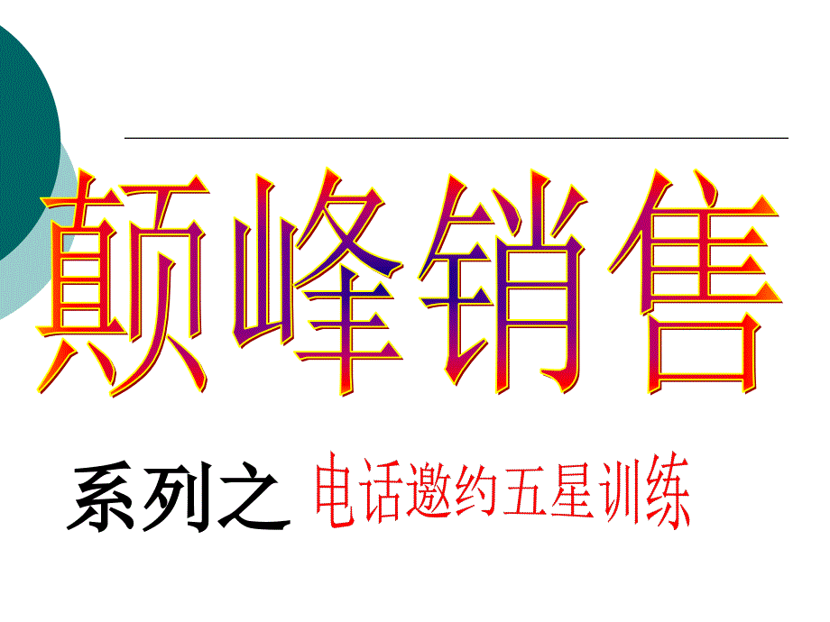 《巅峰销售电话邀约技术》保险早会培训ppt课件专题_第1页