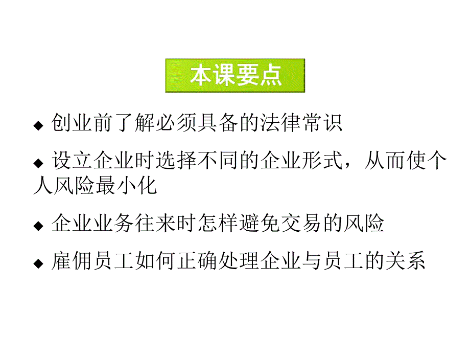 创业企业面临的法律环境和责任_第2页