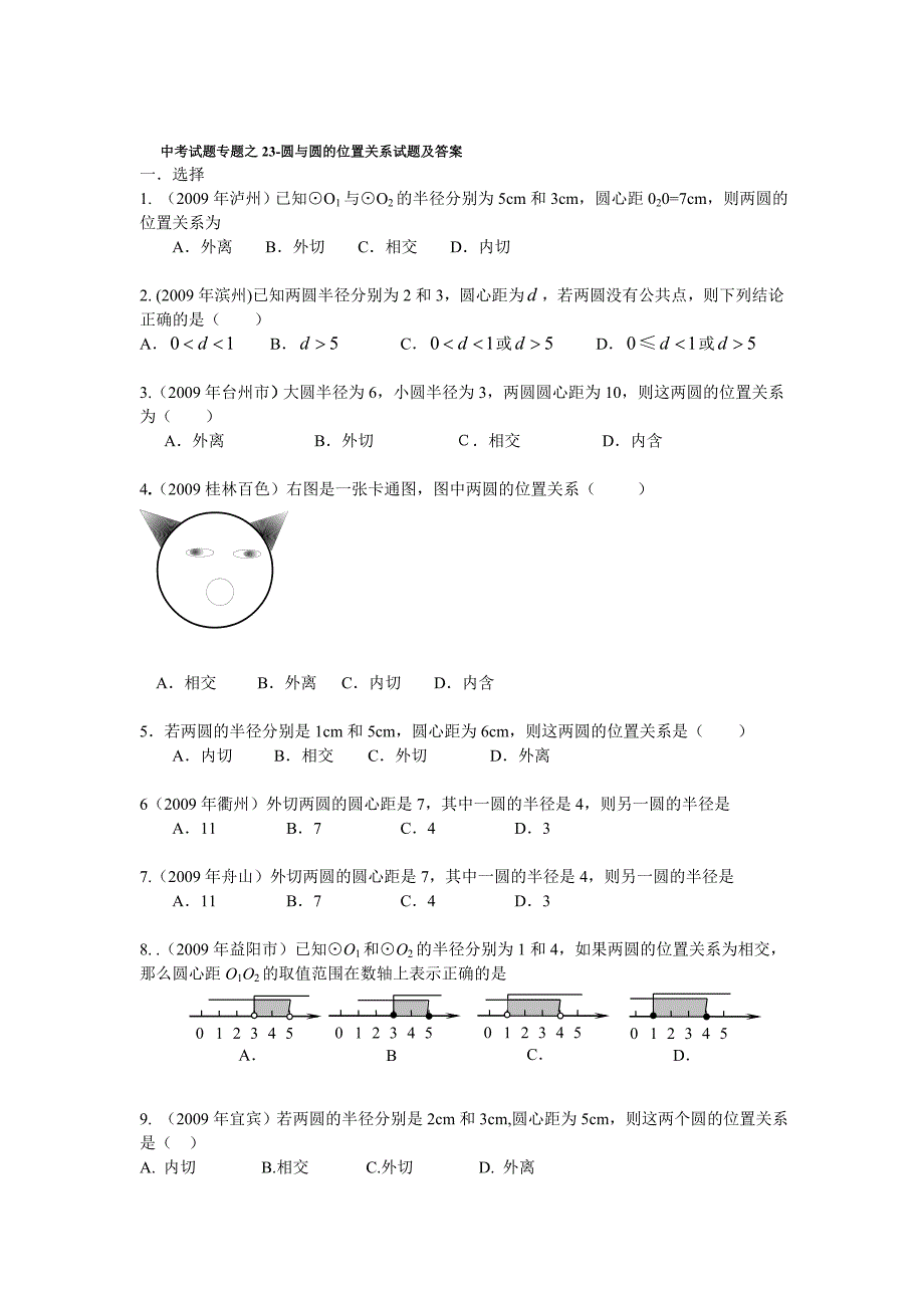 中考数学试题分类汇编之23-圆与圆的位置关系试题及答案_第1页