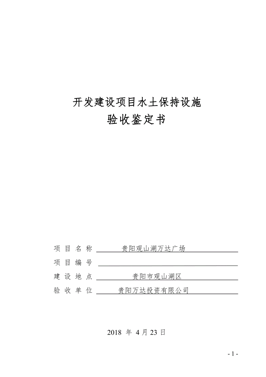 贵阳观山湖万达广场建设项目水土保持设施验收鉴定书_第1页