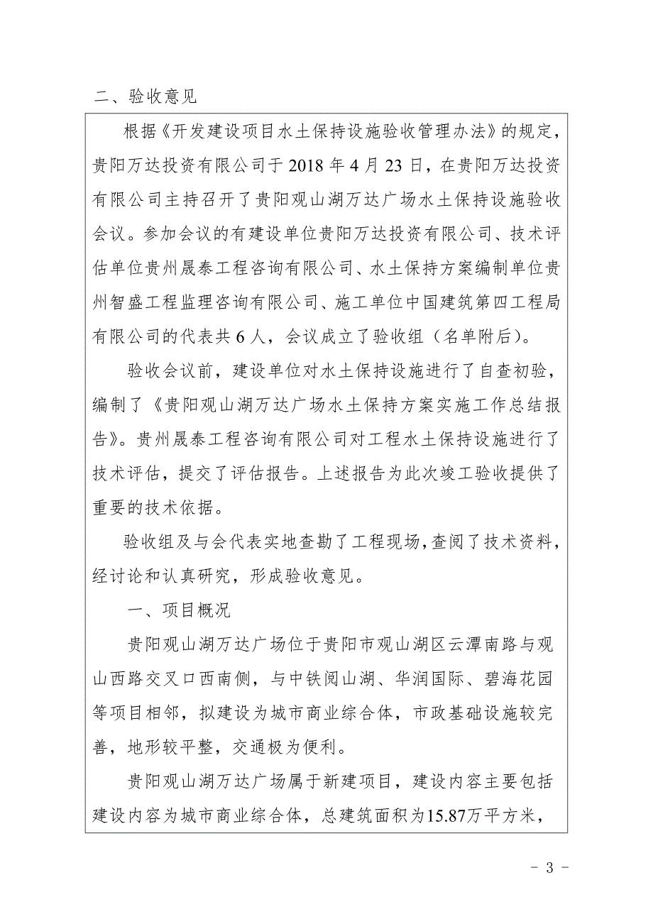 贵阳观山湖万达广场建设项目水土保持设施验收鉴定书_第3页