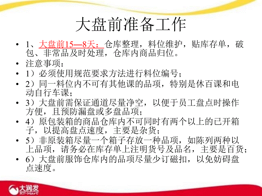 大润发RF大盘操作流程及注意事项_第4页