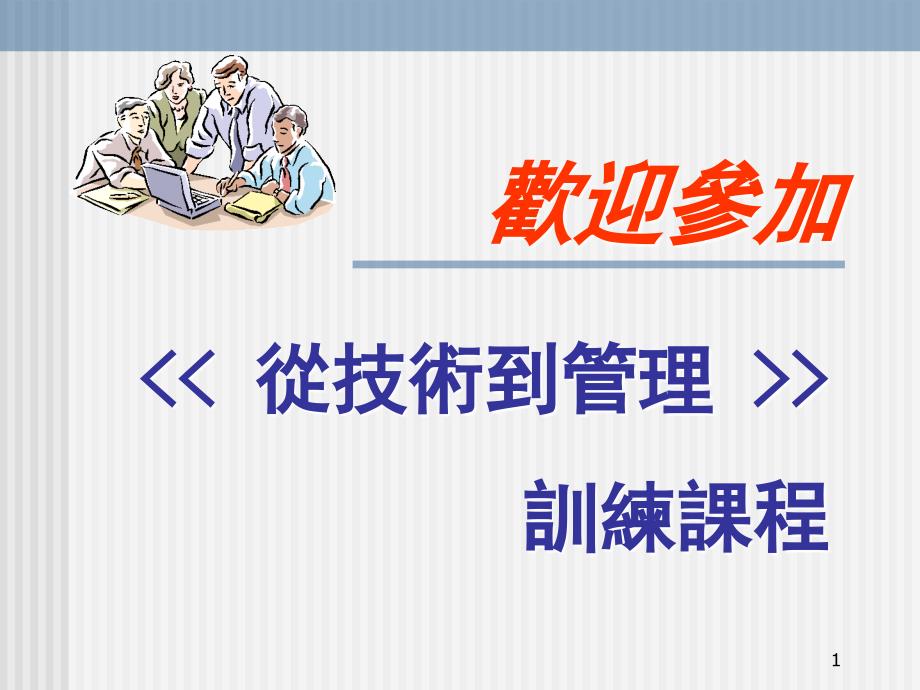 从专业人才走向管理（谢君）从技术到管理_第1页