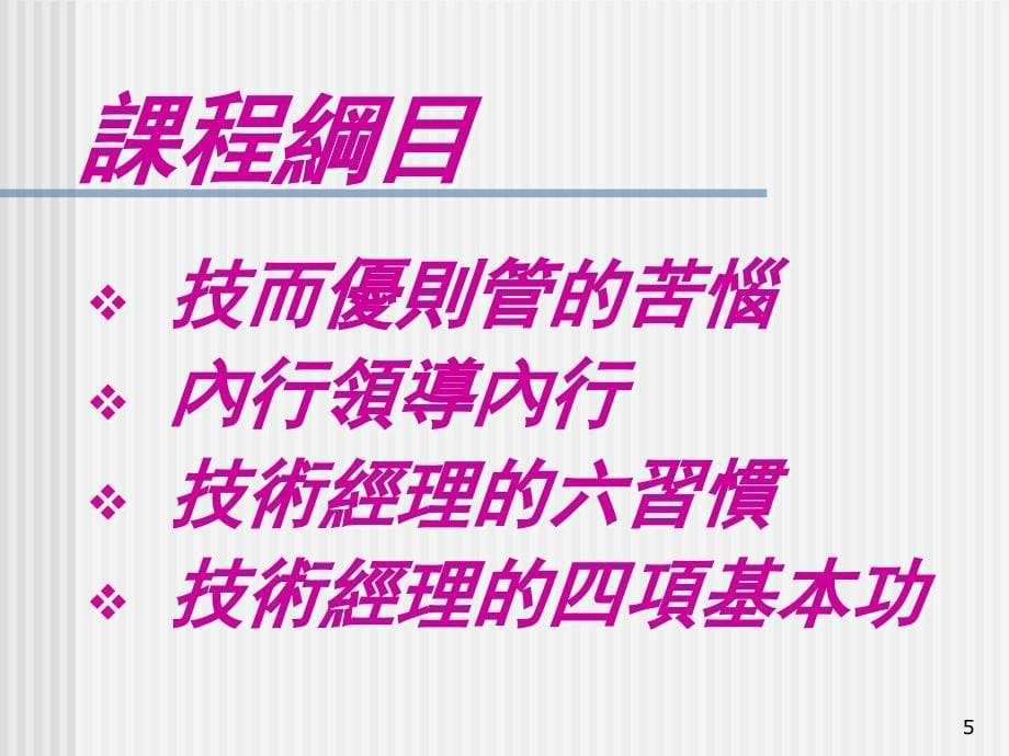 从专业人才走向管理（谢君）从技术到管理_第5页