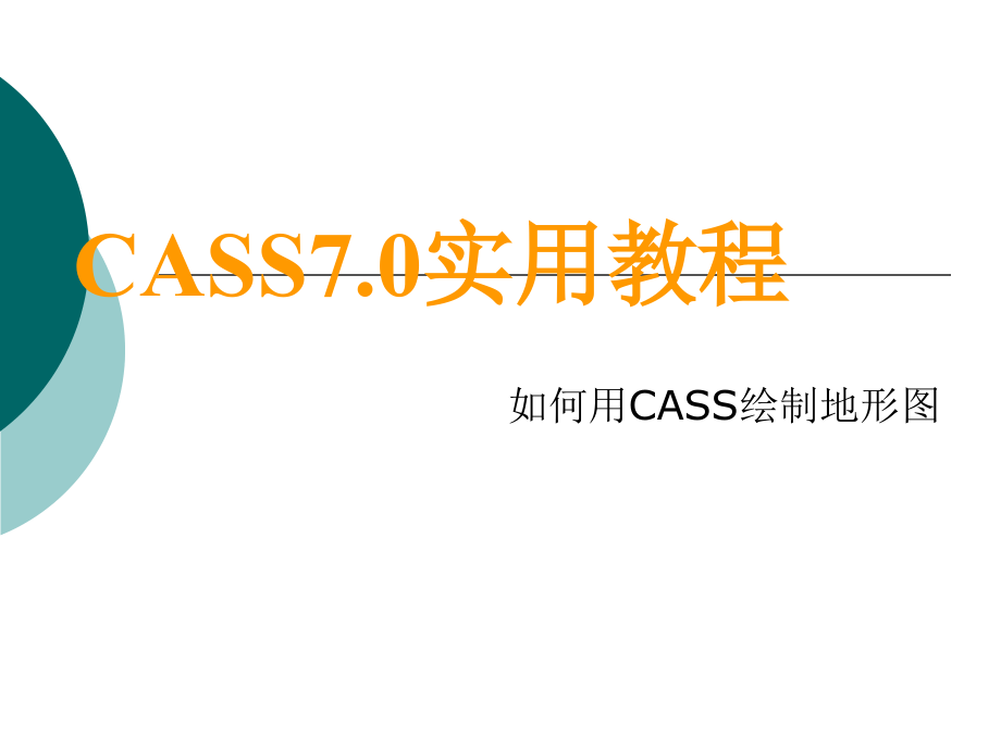 CASS70电子教程_第1页