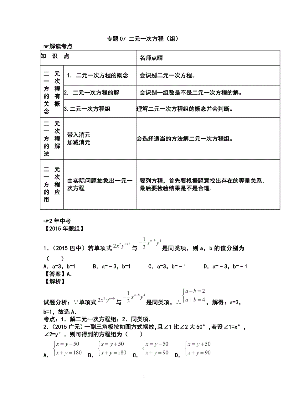 专题07二元一次方程(组)解析_第1页